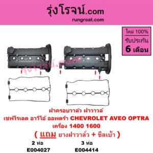 E004027 ฝาครอบวาล์ว ฝาวาวล์ CHEVROLET เชฟโรเลต AVEO อาวีโอ 02 OPTRA ออพตร้า ออฟตร้า ออฟต้า 06 07 09 เครื่อง 1400 1600 รุ่น 2 ท่อ