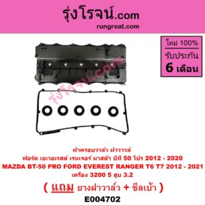 E004702 ฝาครอบวาล์ว ฝาวาวล์ FORD ฟอร์ด EVEREST เอเวอเรสต์ 2015 T6 T7 รุ่น 3 RANGER เรนเจอร์ T6 T7 2012 2015 2017 2020 ไวล์ดแทรค แร็ปเตอร์ WILD TRAK RAPTER MAZDA มาสด้า BT-50 PRO บีที 50 โปร 12 15 เครื่อง 3200 5 สูบ 3.2