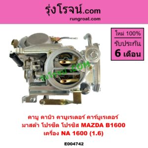 E004742 คาบู คาบิว คาบูเรเตอร์ คาร์บูเรเตอร์ MAZDA มาสด้า B1600 โปรซีด โปรซิส NA เครื่อง NA 1600 1.6
