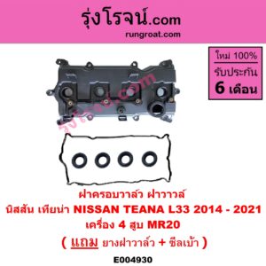 E004930 ฝาครอบวาล์ว ฝาวาวล์ NISSAN นิสสัน TEANA เทียน่า L33 2014 - 2021 เครื่อง 4 สูบ MR20 + ยาง
