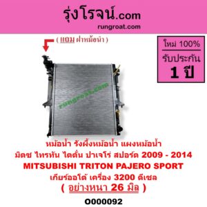 O000092 หม้อน้ำ รังผึ้งหม้อน้ำ แผงหม้อน้ำ MITSUBISHI มิตซู PAJERO SPORT ปาเจโร่ สปอร์ต 2009 - 2014 รุ่นแรก TRITON ไทรทัน ไตตั้น 2005 - 2014 PLUS รุ่นแรก เกียร์ออโต้ เครื่อง 3200 ดีเซล