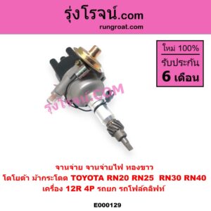 E000129 จานจ่าย ทั้งลูก TOYOTA โตโยต้า TOYOTA รุ่นอื่นๆ RN20 RN25 RN30 RN40 ม้ากระโดด เครื่อง 12R 4P รถยก รถโฟล์คลิฟท์ ทองขาว