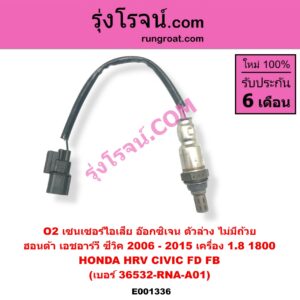E001336 เซนเซอร์ไอเสีย อ๊อกซิเจน HONDA ฮอนด้า CIVIC ซีวิค 2006 - 2011 FD นางฟ้า CIVIC ซีวิค 2012 - 2015 ไฮบริด FB HRV เอชอาร์วี 2014 - 2020 เครื่อง 1800 ตัวล่าง ไม่มีถ้วย เบอร์ 36532-RNA-A01