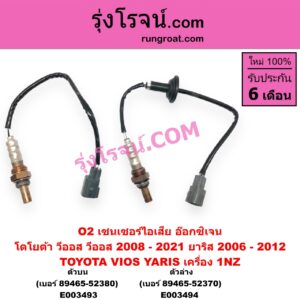 E003494 เซนเซอร์ไอเสีย อ๊อกซิเจน TOYOTA โตโยต้า VIOS วีออส 2008 - 2012 รุ่น 2 VIOS วีออส 2013 - 2021 รุ่น 3 YARIS ยาริส 2006 - 2012 รุ่นแรก เครื่อง 1NZ ตัวล่าง เบอร์ 89465-52370