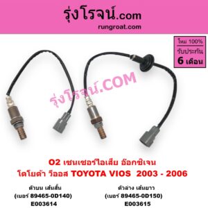 E003614 เซนเซอร์ไอเสีย อ๊อกซิเจน TOYOTA โตโยต้า VIOS วีออส 2003 - 2006 รุ่นแรก เส้นสั้น เบอร์ 89465-0D140