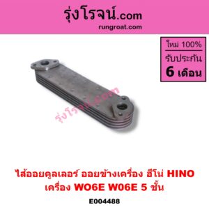 E004488 ไส้ออยคูลเลอร์ ออยข้างเครื่อง HINO ฮีโน่ HINO รุ่นอื่นๆ เครื่อง WO6E W06E 5 ชั้น
