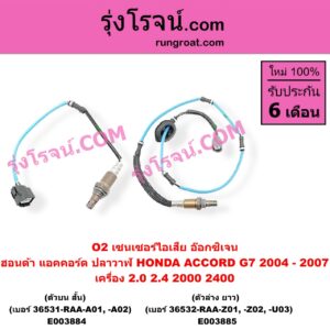 E003884 เซนเซอร์ไอเสีย อ๊อกซิเจน HONDA ฮอนด้า ACCORD แอคคอร์ด 2004 - 2007 ปลาวาฬ G7 เครื่อง 2000 2400 ตัวบน เส้นสั้น เบอร์ 36531-RAA-A01 -A02
