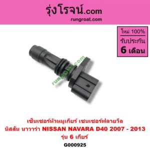 G000925 เซ็นเซอร์หัวหมูเกียร์ เซนเซอร์ฟลายวีล NISSAN นิสสัน NAVARA นาวาร่า 07 10 12 รุ่นแรก รุ่น 6 เกียร์ ใช้ตัวเดียวกับ E003379