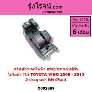 O002899 สวิทซ์กระจกไฟฟ้า สวิทช์กระจกไฟฟ้า TOYOTA โตโยต้า VIGO วีโก้ 04 08 11 ปี 08-13 = รีเลย์ 2 ประตู หน้า RH