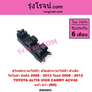O002893 สวิทซ์กระจกไฟฟ้า สวิทช์กระจกไฟฟ้า TOYOTA โตโยต้า ALTIS อัลติส 2008 – 2013 รุ่น 2 ดูโอ้ DUAL VVTI CAMRY คัมรี่ แคมรี่ 2007 – 2011 ไฮบริด ACV40 VIOS วีออส 2008 – 2012 รุ่น 2 YARIS ยาริส 2006 – 2012 รุ่นแรก หน้า RH