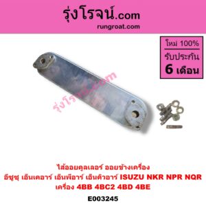 E003245 ไส้ออยคูลเลอร์ ออยข้างเครื่อง ISUZU อีซูซุ NKR เอ็นเคอาร์ NPR NQR เอ็นพีอาร์ เอ็นคิวอาร์ เครื่อง 4BB 4BC2 4BD 4BE