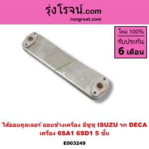 E003249 ไส้ออยคูลเลอร์ ออยข้างเครื่อง ISUZU อีซูซุ ISUZU รุ่นอื่นๆ เครื่อง 6SA1 6SD1 5 ชั้น รถ DECA