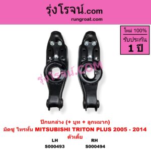 S000494 ปีกนกล่าง + บูท + ลูกหมาก MITSUBISHI มิตซู TRITON ไทรทัน ไตตั้น 2005 - 2014 PLUS รุ่นแรก ตัวเตี้ย RH