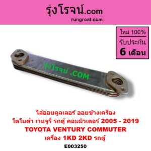 E003250 ไส้ออยคูลเลอร์ ออยข้างเครื่อง TOYOTA โตโยต้า COMMUTER รถตู้ คอมมิวเตอร์ คอมมูเตอร์ 2005 - 2019 VENTURY เวนจูรี่ เครื่อง 1KD 2KD รถตู้