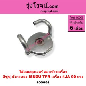 E000893 ไส้ออยคูลเลอร์ ออยข้างเครื่อง ISUZU อีซูซุ TFR มังกรทอง 90 95 เครื่อง 4JA 90 แรง