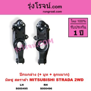 S000496 ปีกนกล่าง + บูท + ลูกหมาก MITSUBISHI มิตซู STRADA สตราด้า สตาด้า 1997 - 2005 2WD RH