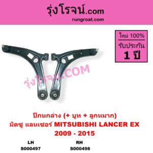 S000497 ปีกนกล่าง + บูท + ลูกหมาก MITSUBISHI มิตซู LANCER EX แลนเซอร์ EX 2009 - 2015 LH