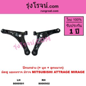 S000502 ปีกนกล่าง บูท ลูกหมาก MITSUBISHI มิตซู ATTRAGE แอททราจ 2014 - 2023 MIRAGE มิราจ 2012 - 2023 RH