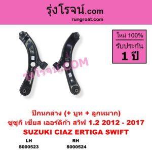 S000524 ปีกนกล่าง บูท ลูกหมาก SUZUKI ซูซูกิ CIAZ เซียส ซีอาส 15 ERTIGA เออร์ติก้า รุ่นแรก 2008 - 2018 SWIFT สวิฟ 2010 2012 รุ่น 2 เครื่อง 1.2 รุ่น 2 ลูกหมากเกลียว เครื่อง 1200 RH
