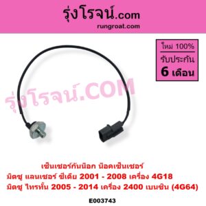 E003743 เซ็นเซอร์กันน็อก น็อคเซ็นเซอร์ MITSUBISHI มิตซู LANCER CEDIA แลนเซอร์ ซีเดีย 2001 - 2008 PAJERO SPORT ปาเจโร่ สปอร์ต 2009 - 2014 รุ่นแรก TRITON ไทรทัน ไตตั้น 2005 - 2014 PLUS รุ่นแรก เครื่อง 2400 เบนซิน 4G64 ซีเดีย 4G18