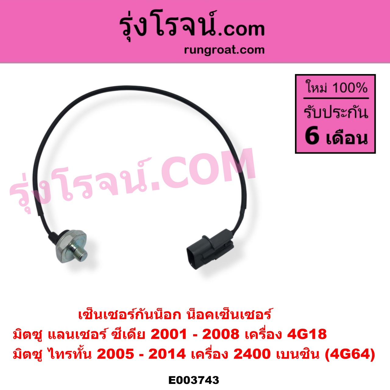 E003743 เซ็นเซอร์กันน็อก น็อคเซ็นเซอร์ MITSUBISHI มิตซู LANCER CEDIA แลนเซอร์ ซีเดีย 2001 - 2008 PAJERO SPORT ปาเจโร่ สปอร์ต 2009 - 2014 รุ่นแรก TRITON ไทรทัน ไตตั้น 2005 - 2014 PLUS รุ่นแรก เครื่อง 2400 เบนซิน 4G64 ซีเดีย 4G18