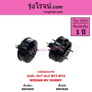 S003629 หม้อลมเบรค NISSAN นิสสัน NV เอ็นวี กะบะ แวน SUNNY ซันนี่ B13 SUNNY ซันนี่ B14 B15 ชั้นครี่ง