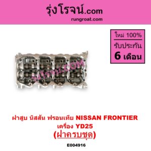 E004916 ฝาสูบ NISSAN นิสสัน FRONTIER ฟรอนเทีย 1998 - 2006 เครื่อง YD25 ครบชุด