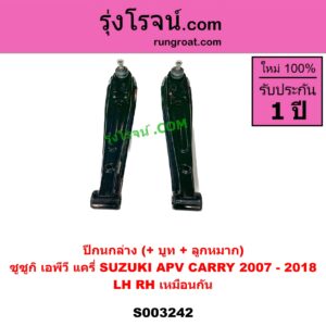 S003242 ปีกนกล่าง + บูท + ลูกหมาก SUZUKI ซูซูกิ APV เอพีวี 05 SUZUKI ซูซูกิ CARRY แครี่ LH RH เหมือนกัน