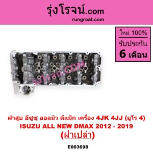 E003698 ฝาสูบ ISUZU อีซูซุ D-MAX ออนิว ออลนิว ดีแม็ก ดีแม็ค DMAX 2012 - 2019 วีครอส V-CROSS บลูเพาเวอร์ 1.9 MU X มิว X 2014 - 2019 เครื่อง 4JK 4JJ ยูโร 4 ฝาเปล่า