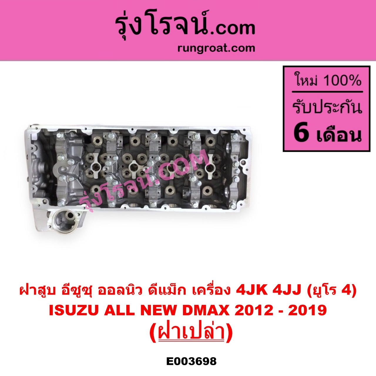 E003698 ฝาสูบ ISUZU อีซูซุ D-MAX ออนิว ออลนิว ดีแม็ก ดีแม็ค DMAX 2012 - 2019 วีครอส V-CROSS บลูเพาเวอร์ 1.9 MU X มิว X 2014 - 2019 เครื่อง 4JK 4JJ ยูโร 4 ฝาเปล่า