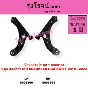 S003361 ปีกนกล่าง บูท ลูกหมาก SUZUKI ซูซูกิ ERTIGA เออร์ติก้า รุ่นสอง 2019 - 2024 SWIFT สวิฟ 2018 - 2023 รุ่น 3 RH