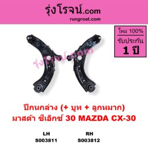 S003811 ปีกนกล่าง + บูท + ลูกหมาก MAZDA มาสด้า CX-30 CX30 ซีเอ็กซ์ 30 2020 - 2025 LH