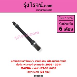 S000035 แกนต่อเพลาขับหน้า แขนยิงลม เฟืองท้ายลูกหน้า FORD ฟอร์ด RANGER เรนเจอร์ ดูราทอร์ค 2006 - 2011 รุ่น 2 MAZDA มาสด้า BT-50 บีที 50 06 09 เฉพาะแกน 28 ร่อง