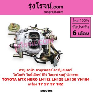 E000195 คาบู คาบิว คาบูเรเตอร์ คาร์บูเรเตอร์ TOYOTA โตโยต้า HERO ฮีโร่ 1886 1888) LN50 LN56 HIACE ไฮเอซ LH112 LH125 LH130 YH184 รถตู้หัวจรวด 3L 5L MTX ไมตี้เอ็กซ์ 1988 - 1996 เครื่อง 1Y 2Y 3Y 1RZ