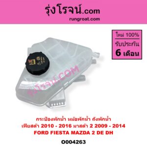 O004263 กระป๋องพักน้ำ หม้อพักน้ำ ถังพักน้ำ FORD ฟอร์ด FIESTA เฟียสต้า 2010 - 2016 ( 4ประตู / 5ประตู ) , MAZDA มาสด้า MAZDA 2 มาสด้า 2 2009 - 2014 ( DE DH รุ่นแรก )