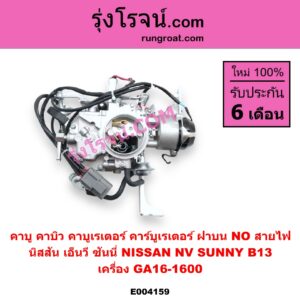 E004159 คาบู คาบิว คาบูเรเตอร์ คาร์บูเรเตอร์ NISSAN นิสสัน NV เอ็นวี กะบะ แวน SUNNY ซันนี่ B13 เครื่อง GA16-1600 ฝาบน NO สายไฟ