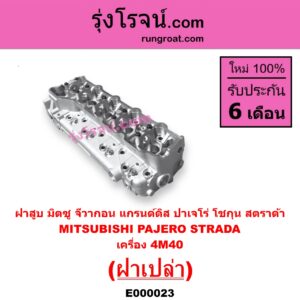 E000023 ฝาสูบ MITSUBISHI มิตซู G-WAGON จีวากอน แกรนด์ดิส PAJERO ปาเจโร่ โชกุน ตากลม ตาเหลี่ยม STRADA สตราด้า สตาด้า 1997 2005 เครื่อง 4M40 ฝาเปล่า
