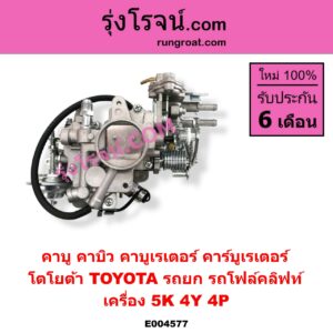 E004577 คาบู คาบิว คาบูเรเตอร์ คาร์บูเรเตอร์ TOYOTA โตโยต้า TOYOTA รุ่นอื่นๆ รถยก รถโฟล์คลิฟท์ เครื่อง 5K 4Y 4P