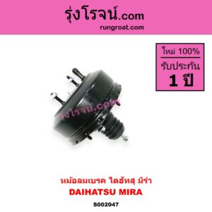S002047 หม้อลมเบรค DAIHATSU ไดฮัทสุ MIRA มิร่า
