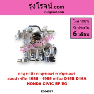 E004587 คาบู คาบิว คาบูเรเตอร์ คาร์บูเรเตอร์ HONDA ฮอนด้า CIVIC ซีวิค 1988 - 1991 เตารีด EF CIVIC ซีวิค 1992 - 1995 3ประตู 4ประตู EG เครื่อง D15B D16A