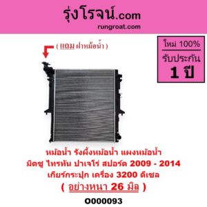 O000093 หม้อน้ำ รังผึ้งหม้อน้ำ แผงหม้อน้ำ MITSUBISHI มิตซู PAJERO SPORT ปาเจโร่ สปอร์ต 2009 - 2014 รุ่นแรก TRITON ไทรทัน ไตตั้น 2005 - 2014 PLUS รุ่นแรก เฉพาะเกียร์กระปุก เครื่อง 3200 ดีเซล