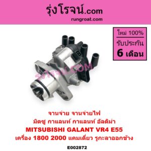 E002872 จานจ่าย ทั้งลูก MITSUBISHI มิตซู GALANT กาแลนท์ VR4 GALANT กาแลนท์ อัลติม่า E55 เครื่อง 1800 2000 แคมเดี่ยว รูกะลาออกข้าง