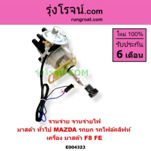 E004323 จานจ่าย ทั้งลูก ทั่วไป ใส่ได้หลายรุ่น ทั่วไป ใส่ได้หลายรุ่น MAZDA มาสด้า MAZDA รุ่นอื่นๆ เครื่อง มาสด้า F8 FE รถโฟล์คลิฟท์