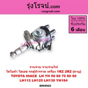 E004922 จานจ่าย ทั้งลูก TOYOTA โตโยต้า TOYOTA รุ่นอื่นๆ HIACE ไฮเอซ LH YH 50 60 70 80 90 HIACE ไฮเอซ LH112 LH125 LH130 YH184 รถตู้หัวจรวด 3L 5L เครื่อง 1RZ 2RZ คาบู