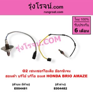 E004481 เซนเซอร์ไอเสีย อ๊อกซิเจน HONDA ฮอนด้า BRIO BRIO AMAZE บริโอ้ บริโอ อเมส 2011 - 2016 ตัวบน มีถ้วย