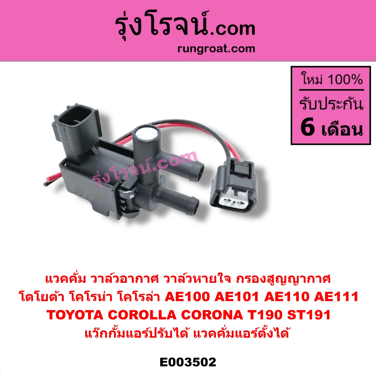 E003502 แวคคั่ม วาล์วอากาศ วาล์วหายใจ กรองสูญญากาศ TOYOTA โตโยต้า TOYOTA รุ่นอื่นๆ TOYOTA โตโยต้า COROLLA โคโรล่า AE100 101 สามห่วง COROLLA โคโรล่า AE110 111 ตูดเป็ด ไฮทอร์ค CORONA โคโรน่า ST190/191/EXSIOR ท้ายโด่ง แว๊กกั้มแอร์ปรับได้ แวคคั่มแอร์ตั้งได้