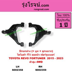 S002359 ปีกนกล่าง + บูท + ลูกหมาก TOYOTA โตโยต้า FORTUNER ฟอร์จูนเนอร์ 15 รุ่น 2 REVO รีโว 15 ตัวสูง 4WD RH