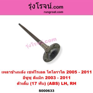 S000633 เพลาข้างหลัง CHEVROLET เชฟโรเลต COLORADO โคโลราโด 2005 - 2011 ตา 2 ชั้น ตาชั้นเดียว ISUZU อีซูซุ D-MAX ดีแม็ก ดีแม็ค DMAX 2003 - 2011) รุ่นแรก ตัวเตี้ย 17 ฟัน ABS LH RH