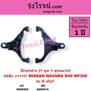 S000509 ปีกนกล่าง + บูท + ลูกหมาก NISSAN นิสสัน NAVARA นาวาร่า D40 2007 - 2013 รุ่นแรก D40 NAVARA นาวาร่า NP300 D23 2014 - 2023 รุ่น 2 D23 5 เกียร์ LH