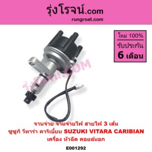 E001292 จานจ่าย ทั้งลูก SUZUKI ซูซูกิ CARIBIAN คาริเบี้ยน 86 93 96 99 SJ413 VITARA วีทาร่า เครื่อง หัวฉีด สายไฟ 3 เส้น คอยล์นอก